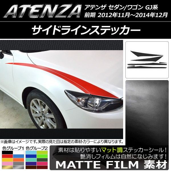 サイドラインステッカー マツダ アテンザセダン/ワゴン GJ系 前期 マット調 色グループ1 AP-CFMT1759 入数：1セット(6枚)