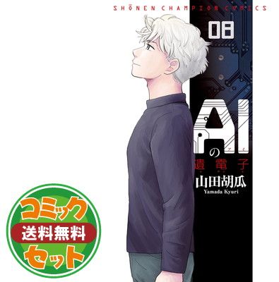 【セット】【コミック】ＡＩの遺電子（全８巻） [Comic] 山田胡瓜