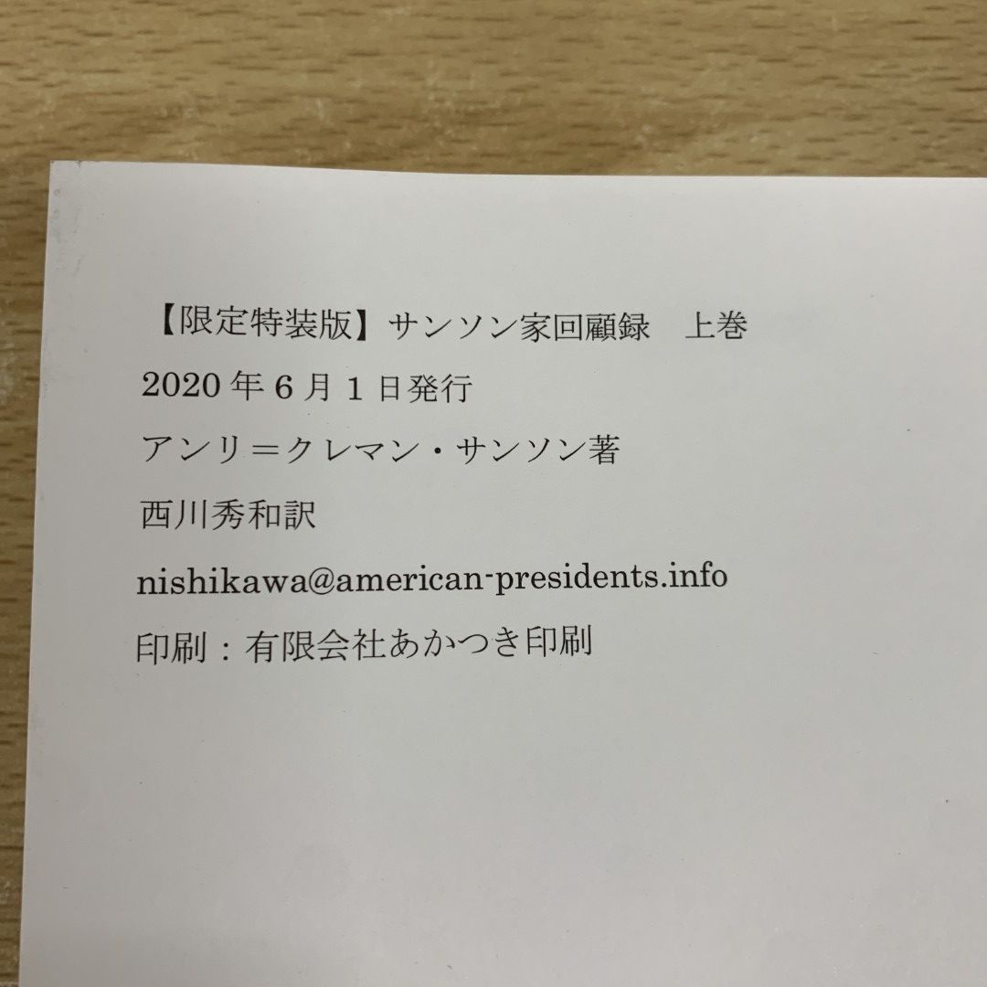 01)【同梱不可】サンソン家回顧録 上・下巻 2冊セット/アンリ