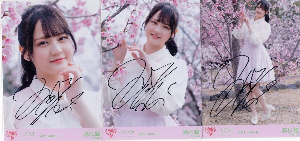 LOVE 2021年6月ランダム生写真 髙松瞳 【直筆サイン入り】2021
