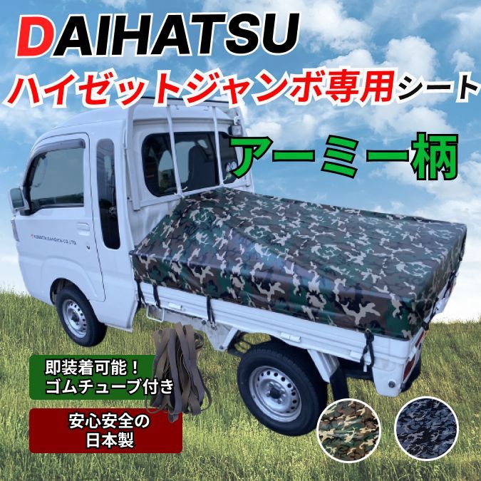 ダイハツハイゼットジャンボ荷台シート　ＯＤ色 国防色　ゴム&補修キット付き 000000001145_NdhL3y9.jpg