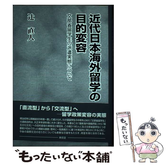 【中古】 近代日本海外留学の目的変容 文部省留学生の派遣実態について/東信堂/辻直人 中古】 近代日本海外留学の目的変容 文部省留学生の派遣実態