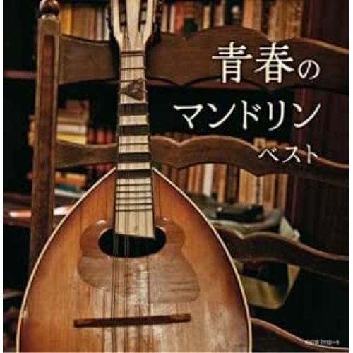 CD】明治大学マンドリン倶楽部 / 青春のマンドリン ベスト (KICW