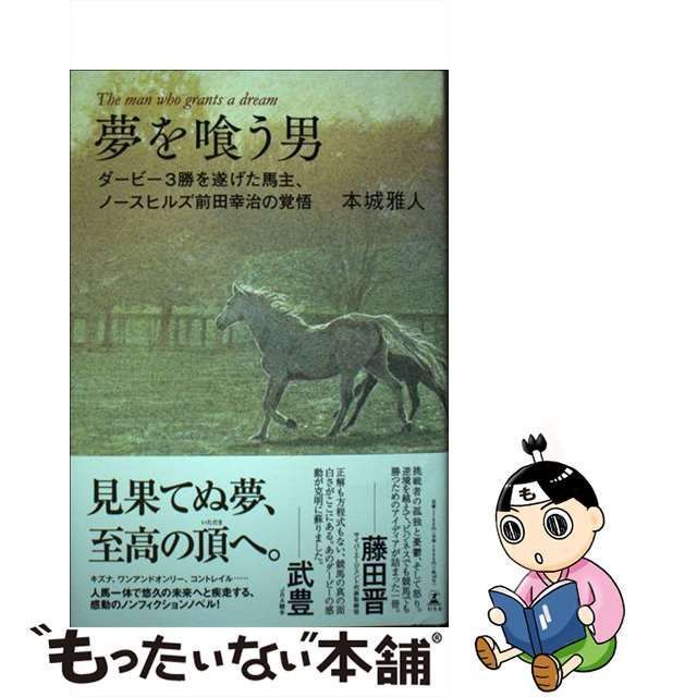 中古】 夢を喰う男 ダービー3勝を遂げた馬主、ノースヒルズ前田幸治の