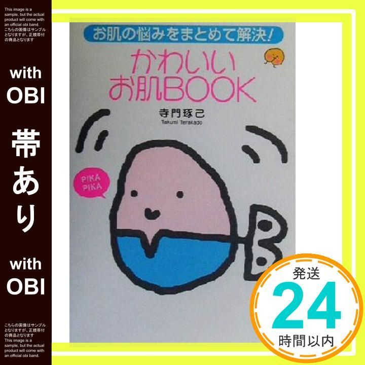 帯あり かわいいお肌BOOK―お肌の悩みをまとめて解決! Feb 01 2003 寺門 琢己_07