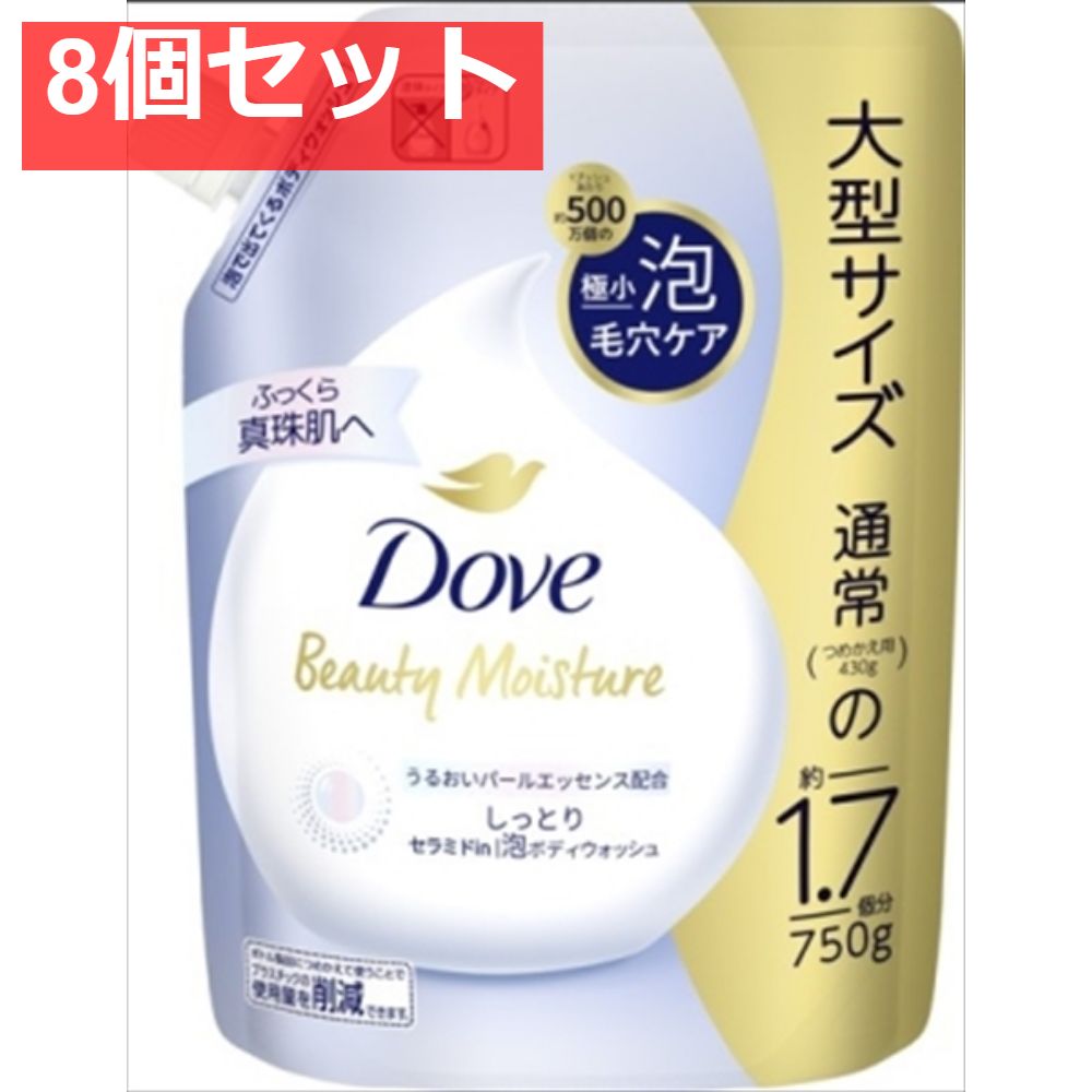 ダヴ ビューティーモイスチャー 泡ボディウォッシュ しっとり つめかえ用 750g 8個セット まとめ売り