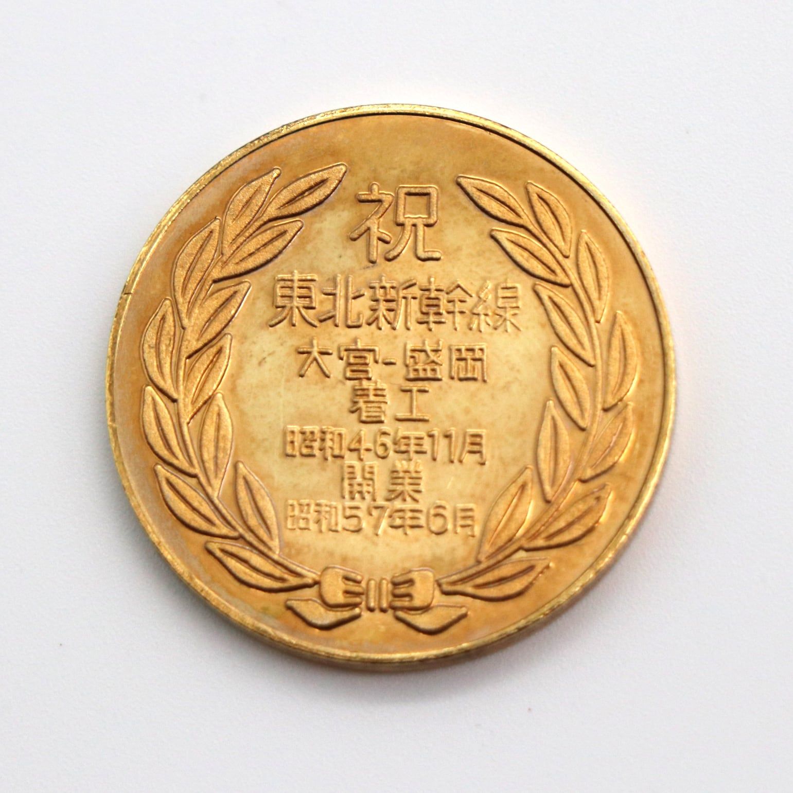 東北・上越新幹線開業記念メダル・限定品・コレクション・No.200926