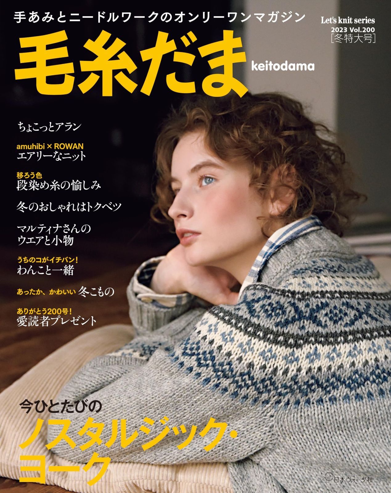 毛糸だま2023冬特大号 No.200 (Let's knit series)