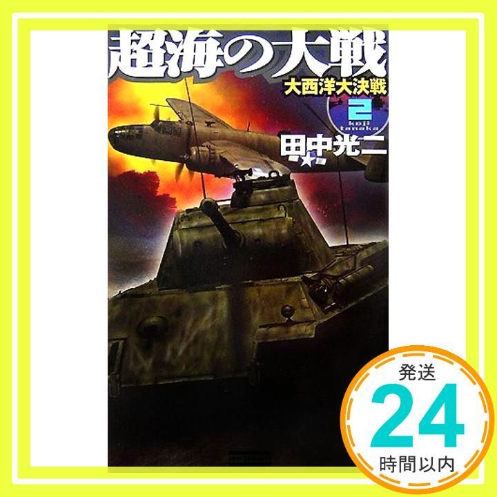 【中古】 大逆説！西南戦争 長編歴史スペクタクル小説/光文社/志茂田景樹 大逆説! 西南戦争【西郷隆盛、九州王国を樹立す 長編歴史