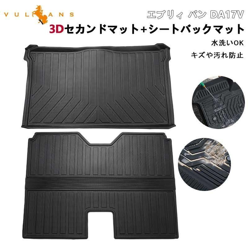 価格 エブリィ バン DA17V 3Dセカンドマット-シートバックマット 2列目 TPE材質 立体 カーマット ズレ防止 内装 パーツ リアシー