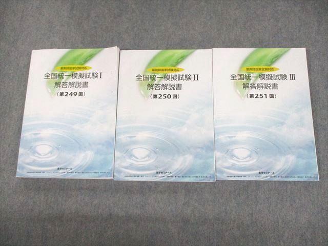 UK11-005 薬学ゼミナール 2022年度 薬剤師国試対応 全国統一模擬試験I～III 解答解説書(第249～251回) 2023年合格目標 3冊  57M3D