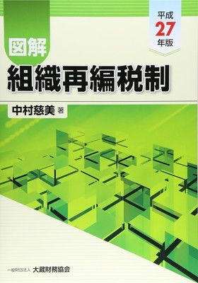 【中古】図解組織再編税制 (平成27年版)