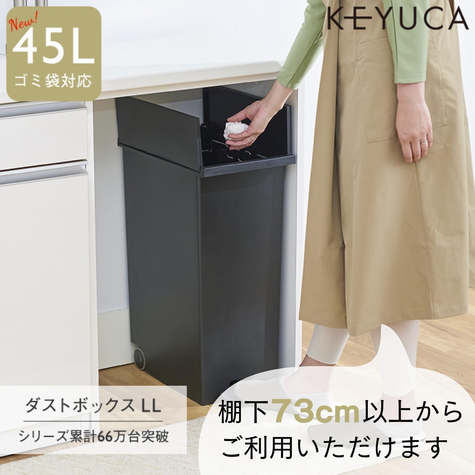 新品 KEYUCA ダストボックス LL 生々しく 45L ホワイト ２個セット