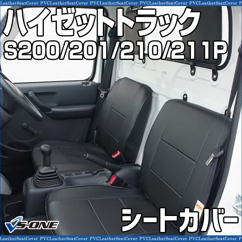 シートカバー ハイゼットトラック S200P S201P S210P S211P ヘッド分割型 カーシート 防水 難燃性 ダイハツ ys0801-70001 開封済 ♥品 VS-ONE