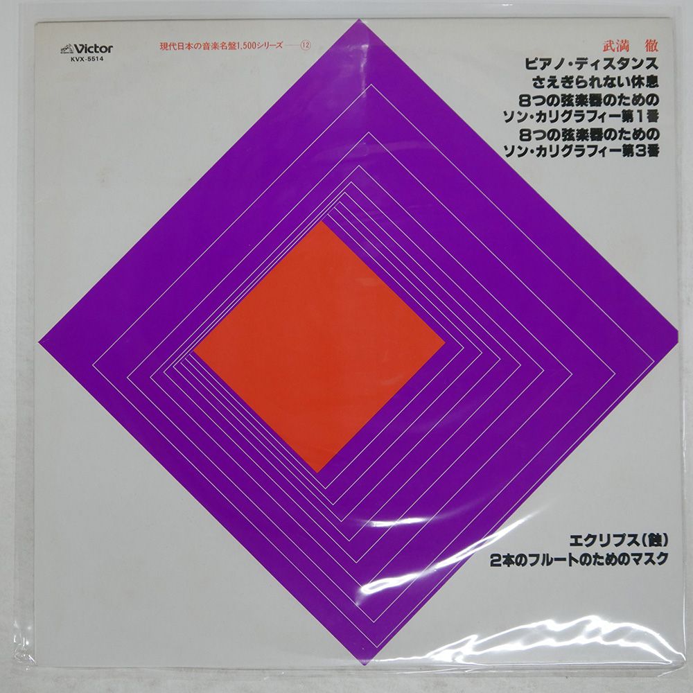 国内盤 武満徹/ピアノ・ディスタンス/VICTOR KVX5514 LP - メルカリ
