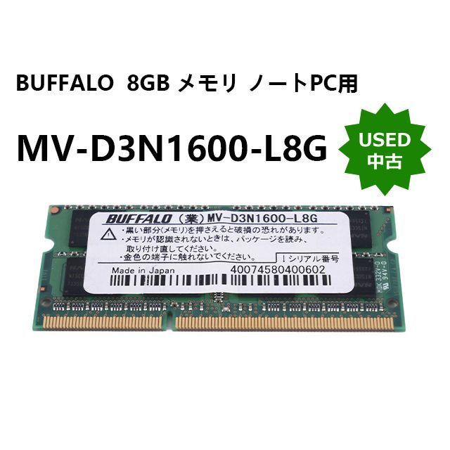 中古】BUFFALO バッファロー MV-D3N1600-L8G 8GB メモリ ノートPC用 2 