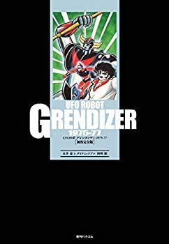 【中古】 UFOロボ グレンダイザー 1975-77 [初出完全版]