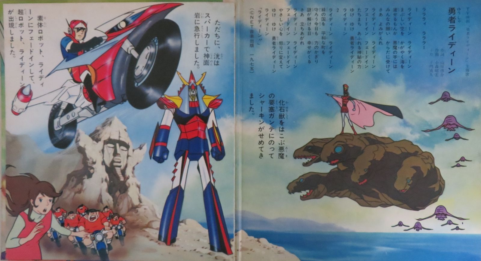 △△1F38872 / ソノシート1枚 / 子門真人 / 神谷明 / 勇者ライディーン