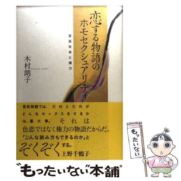 【中古】 恋する物語のホモセクシュアリティ 宮廷社会と権力/青土社/木村朗子 中古】 恋する物語のホモセクシュアリティ 宮廷社会と権力