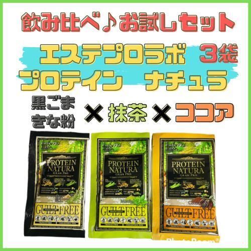 エステプロラボ プロテインナチュラ 3種 黒ごまきなこ、抹茶、ココア