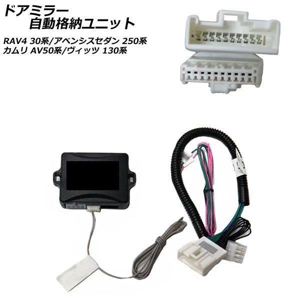 ドアミラー自動格納ユニット トヨタ ヴィッツ KSP130/NSP130/NSP135/NCP131/NHP130/NCP131 電動格納ドアミラー搭載車用 2010年12月～2020年03月 AP-EC775