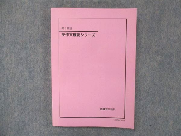 超話題新作 UF14-035 鉄緑会 英語 英作文確認シリーズ テキスト 状態良