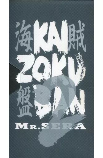邦楽　VHS　世良公則 / 海賊盤 2 Mr.SERA 中古】邦楽 VHS 世良公則 / 海賊盤 2 Mr.SERA（Masanori Sera