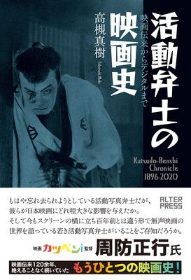 活動弁士の映画史 映画伝来からデジタルまで