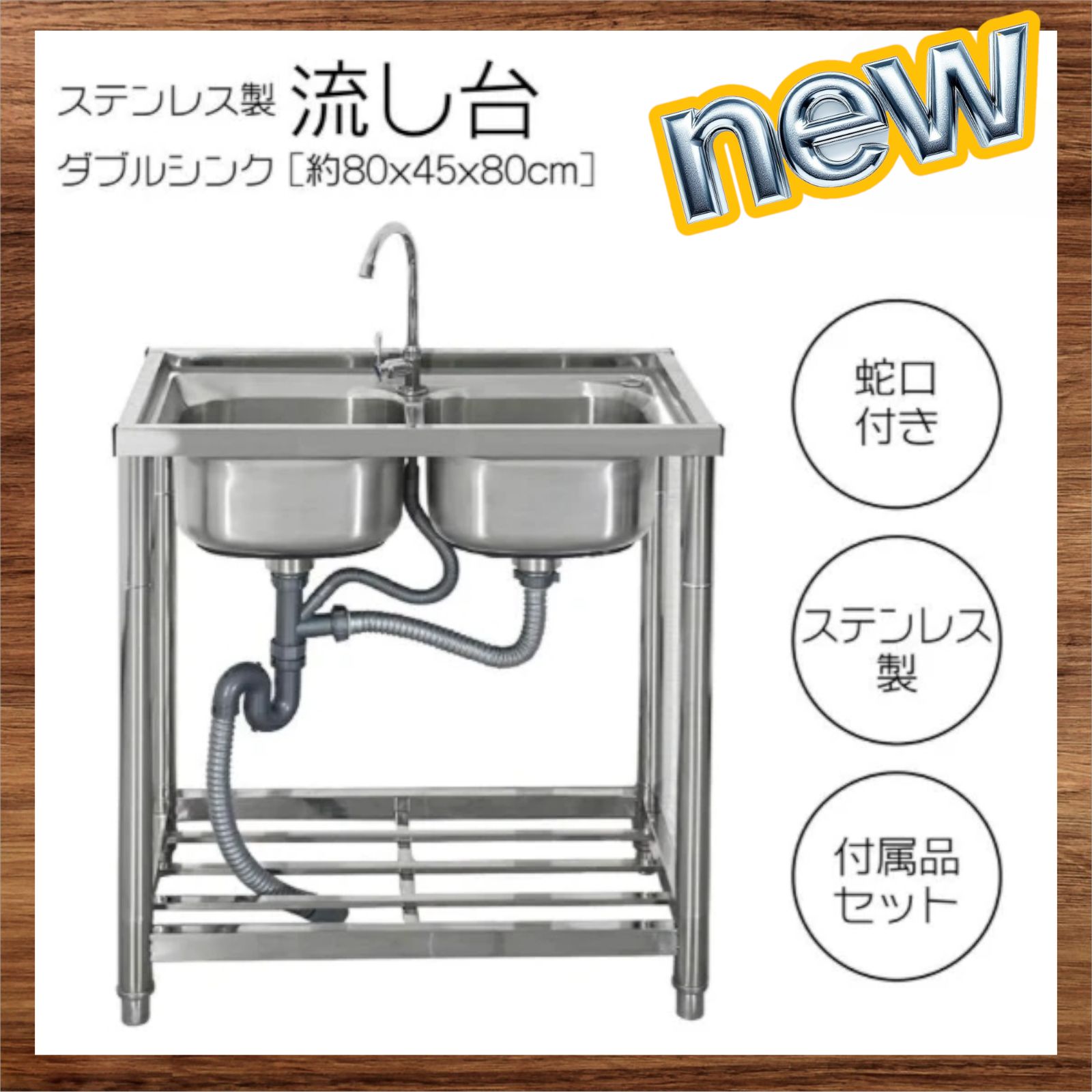 761 ステンレス製 ダブルシンク 流し台 蛇口付き 付属品セット W80