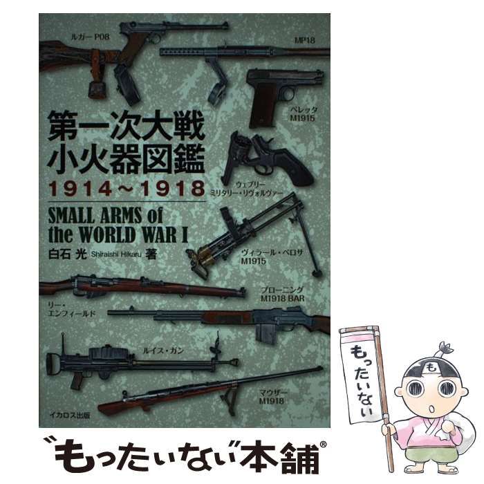 第一次大戦小火器図鑑1914~1918 白石 光 中古 第一次