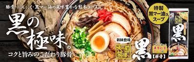 NEW ただ今人気急上昇 五木食品 熊本黒マー油 とんこつラーメン