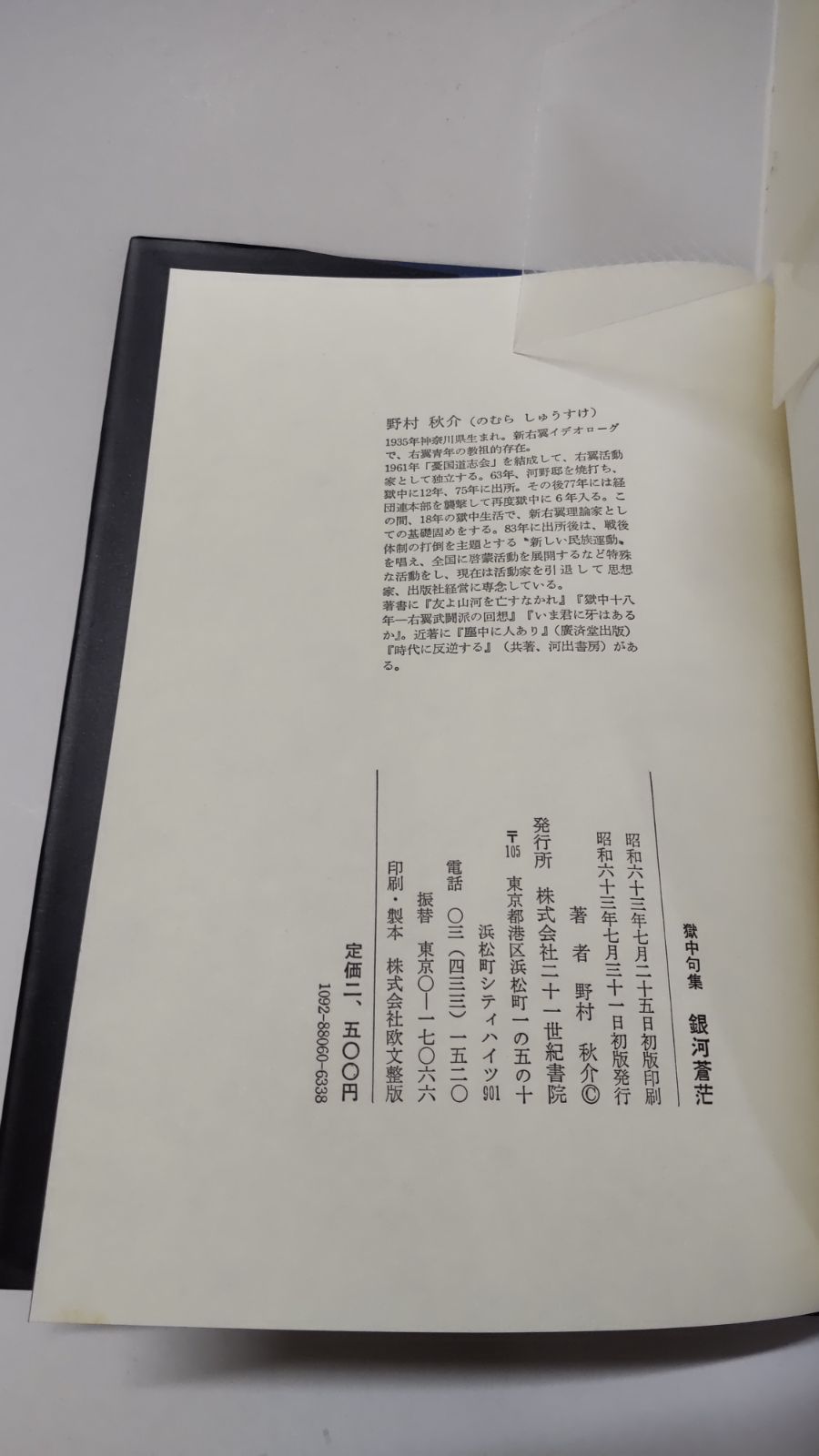 銀河蒼茫 野村秋介獄中句集 初版 21世紀書院 - 古本K＆R - メルカリ