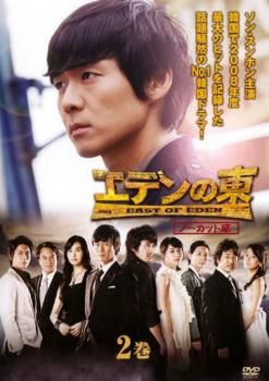 エデンの東 ノーカット版 2巻(第3話～第4話)【洋画 中古 DVD