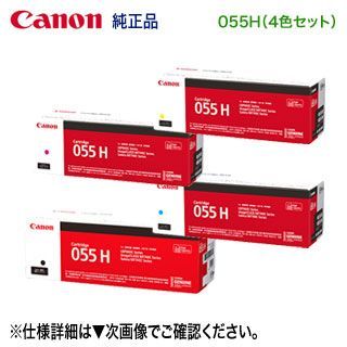 純正品 4色セット】 Canon／キヤノン トナーカートリッジ055H 大容量