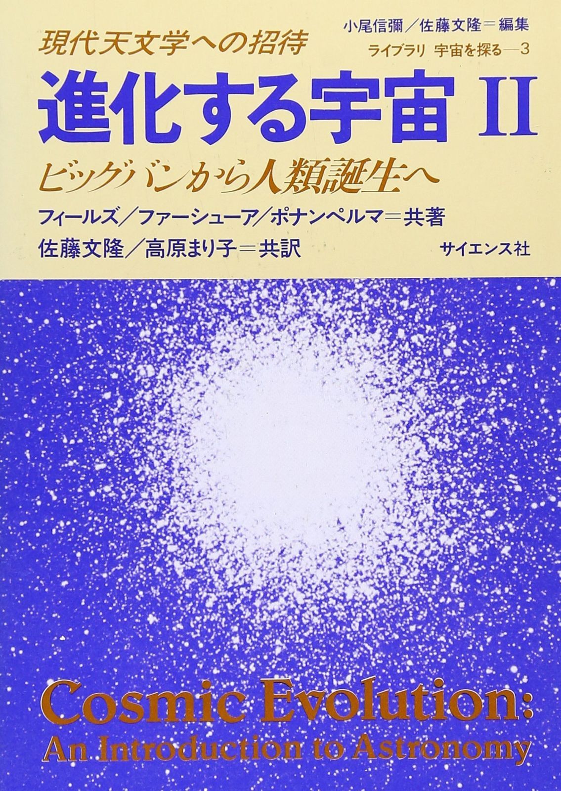 進化する宇宙 2 現代天文学への招待 ライブラリ宇宙を探る 3