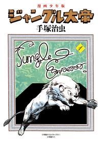 [新品]漫画少年版 ジャングル大帝 豪華限定版 (全1巻）