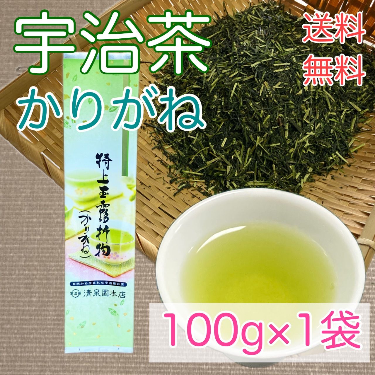 特上玉露かりがね」 新茶 宇治茶 お茶 玉露 雁金 かりがね 100g 朝宮