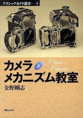 カメラメカニズム教室 上 (クラシックカメラ選書 5) - メルカリ
