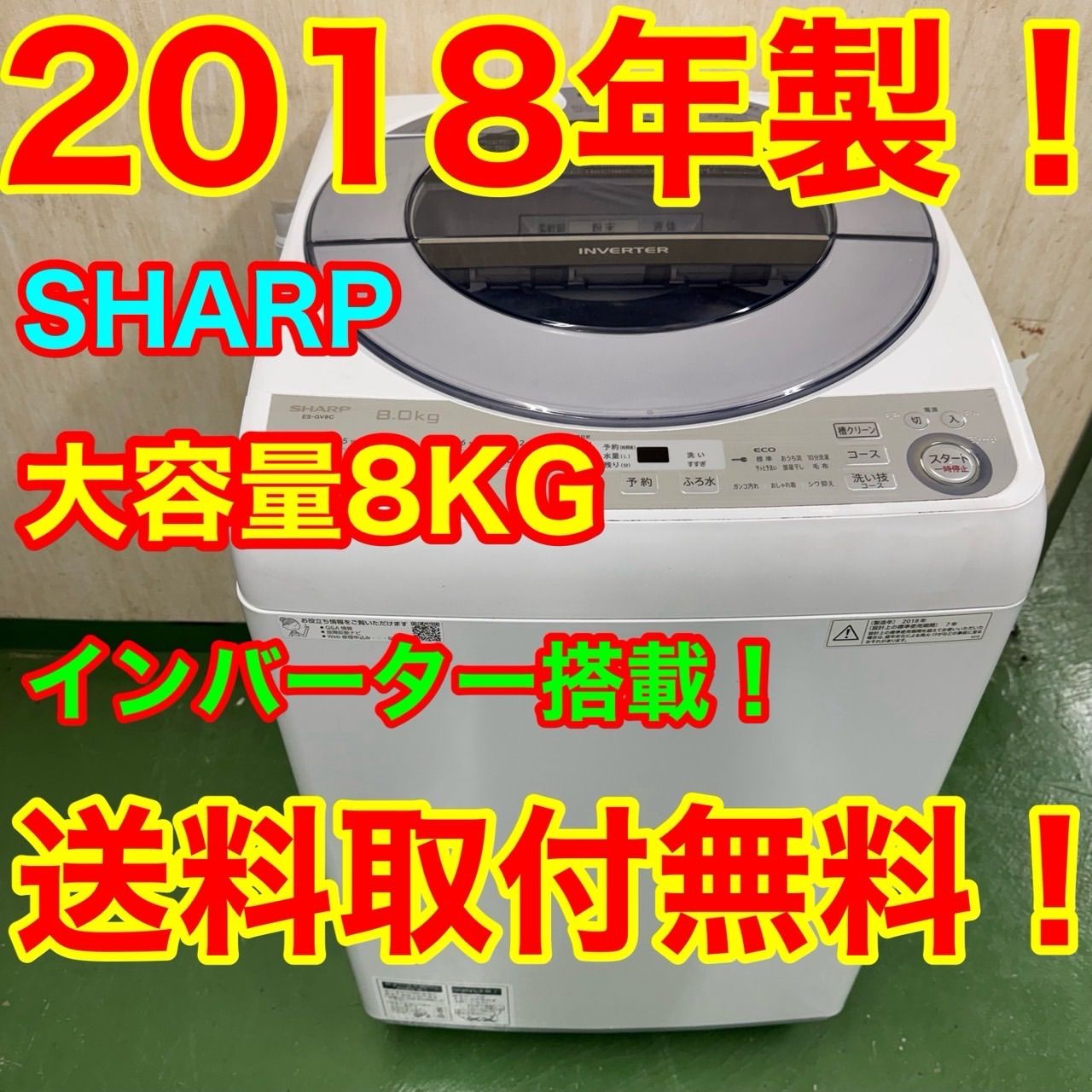 R25 シャープ 家庭用 洗濯機 大容量 8kg インバーター 保証込み きれい