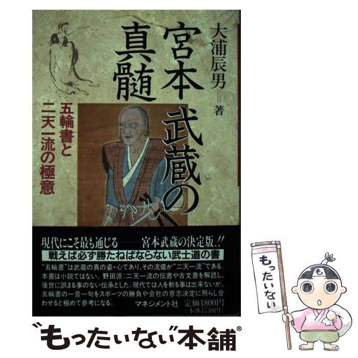 【中古】 宮本武蔵の真髄 五輪書と二天一流の極意/マネジメント社/大浦辰男 宮本武蔵の真髄: 五輪書と二天一流の極意 | 大浦 辰男 |本