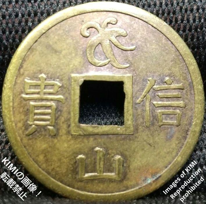 絵銭 福徳出生 信貴山 銅製 毘沙門天王を表すベイの梵字 しぎ