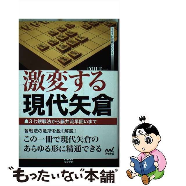 中古】 激変する現代矢倉 3七銀戦法から藤井流早囲いまで (マイナビ