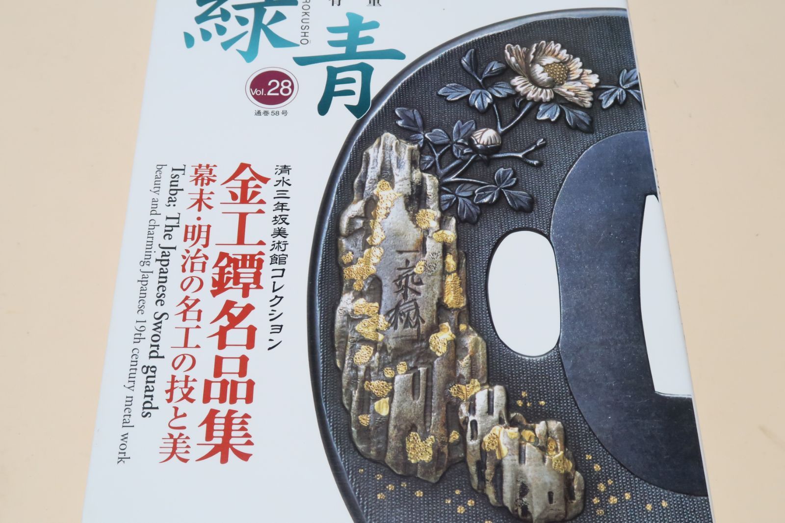 後藤一乗・石黒是常・海野勝珉　骨董・緑青・金工鐔名品集・十九世紀幕末・明治の名工の技と美・清水三年坂美術館コレクション　メルカリ