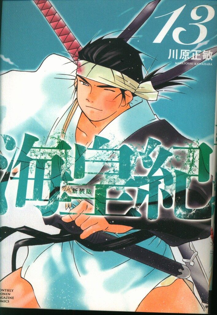 講談社 DXKC 川原正敏 !!)海皇紀 新装版 13 - メルカリ