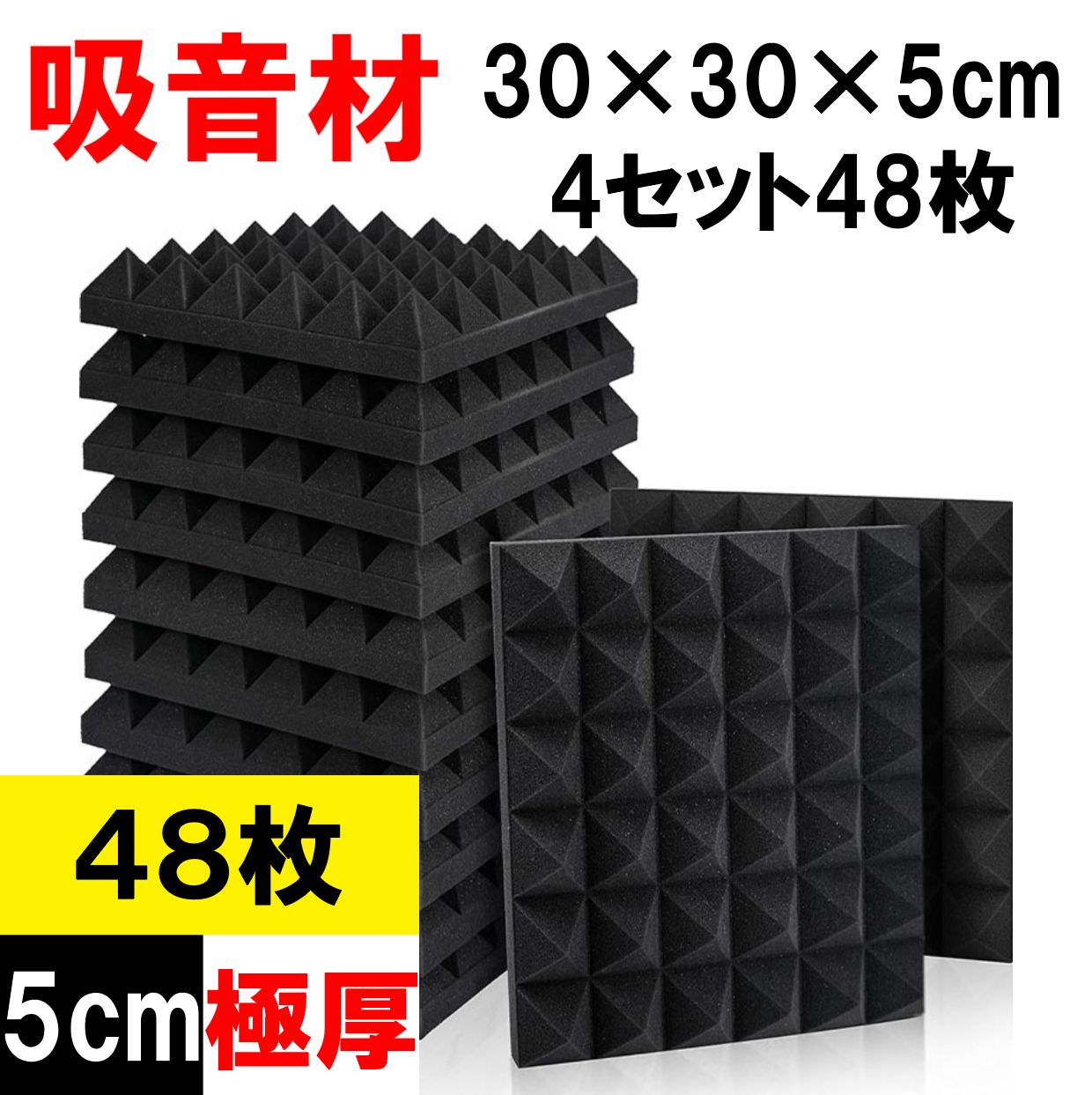 吸音材 48枚 吸音パネル 30*30*5cm 極厚 防音 遮音 消音 ブラック