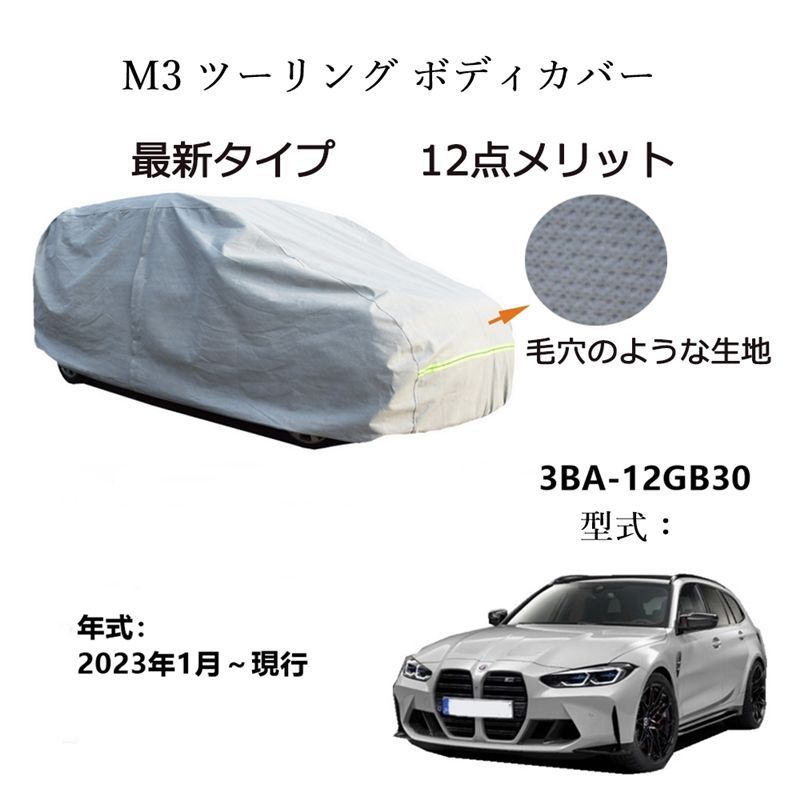 AUNAZZ BMW M 3 ツーリング3 ba 12 gb 30 ～ カーボディカバー UVカット 凍結防止 超声波合成防水素材 5層構造 3本防風ベルト付け 防水ファスナー右側開け ロゴ付け