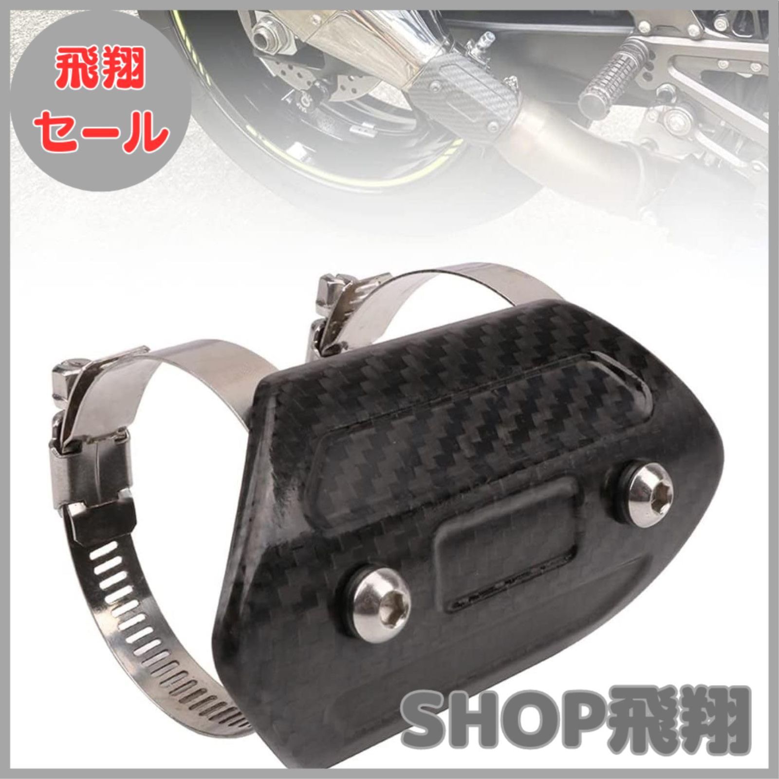 【大安売り】no branded Fast Pro バイク マフラーガード ヒートガード マフラーカバー カーボン製 汎用品 炭素繊維 ドレスアップ 火傷防止