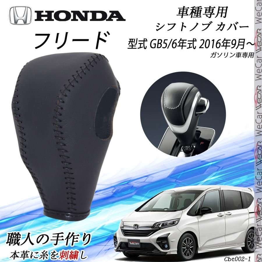 フリード シフトノブ ホンダ DIY 本革材質 内装カスタムパーツ 爪キズ防止 防止防塵 取り付け簡単 車種 設計 GB5 6 2016年9月~ ガソリン車 WeCar