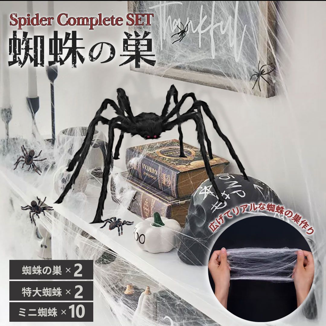 ハロウィン 装飾 スパイダー フルセット ミニ蜘蛛10個＆特大蜘蛛2個+くもの巣ホワイト2個 リアルスパイダー スパイダーウェブ 雑貨 ホラー リアル 本格的 飾り付け 室内 仮装 怖い 恐怖 豪華グッズ おしゃれ パーティー DIY デコレーション アメリカ