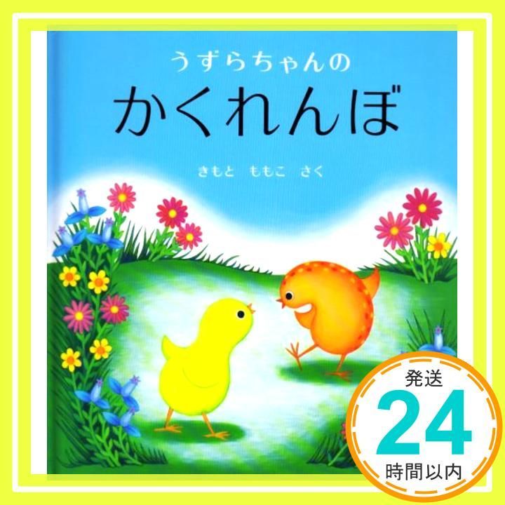 うずらちゃんのかくれんぼ 幼児絵本シリーズ 単行本 Feb 25 1994 きもと ももこ_03